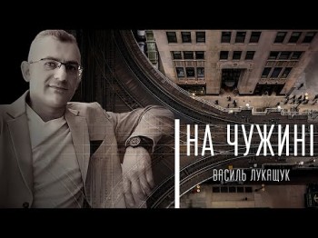 На Чужині - Василь Лукащук Українська Пісня Для Заробітчан