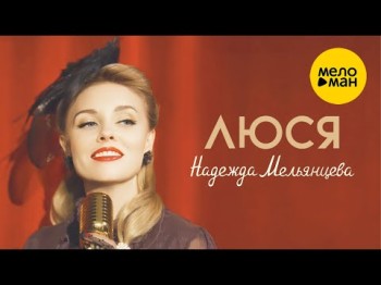 Надежда Мельянцева – Люся - Одесса Город Наш Родной