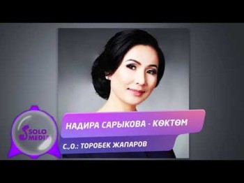 Надира Сарыкова - Коктом Жаны