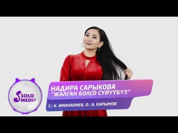 Надира Сарыкова - Жалган Болсо Суйуубуз Жаны