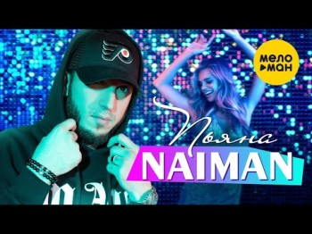 Naiman - Пьяна