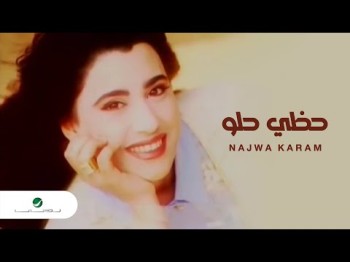 Najwa Karam Hazzy Helw نجوى كرم - حظى حلو