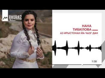 Нана Тибилова - Аз Ирыстонан Йа Чызг Дан