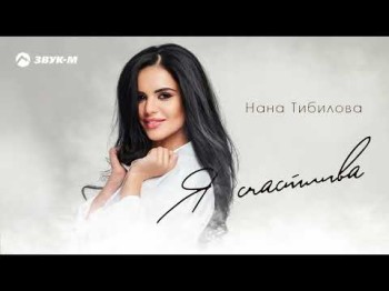 Нана Тибилова - Я Счастлива