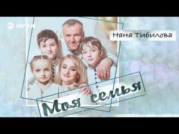 Нана Тибилова - Моя Семья