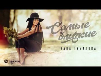 Нана Тибилова - Самые Близкие