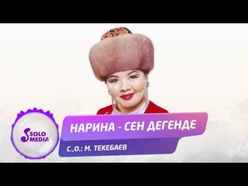 Нарина - Сен дегенде Жаны