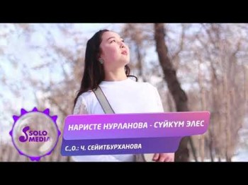 Наристе Нурланова - Суйкум элес Жаныртылган ыр