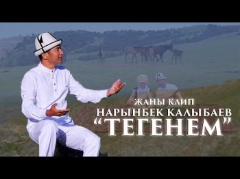 Нарынбек Калыбаев - Тегенем