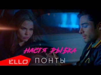 Настя Рыбка - Понты Премьера