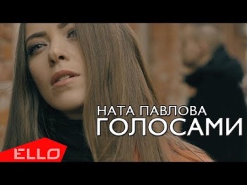 Ната Павлова - Голосами Ello Up