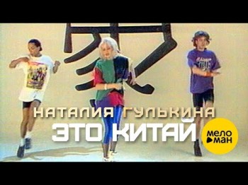 Наталия Гулькина - Это Китай 1992