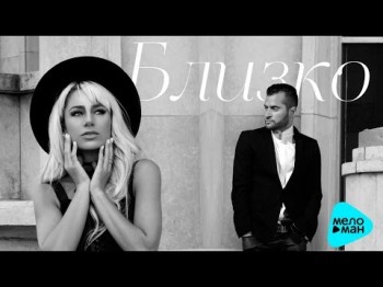 Наталья Гордиенко Natalia Gordienko Feat Иракли Irakli - Близко