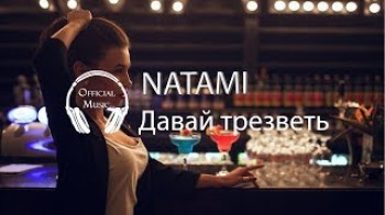 NATAMI - Давай трезветь