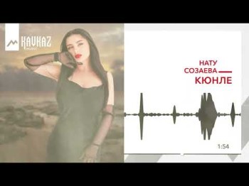 Нату Созаева - Кюнле