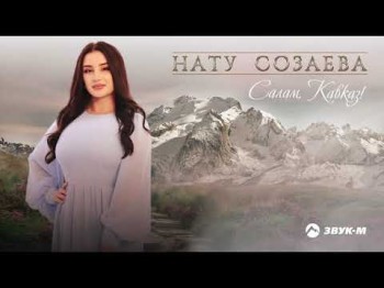 Нату Созаева - Салам, Кавказ