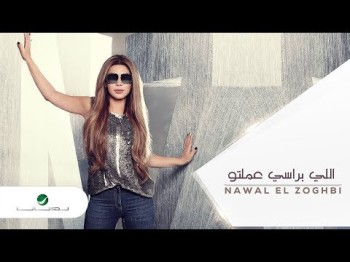 Nawal El Zoghbi … Le Brasi Amelto - Lyrics