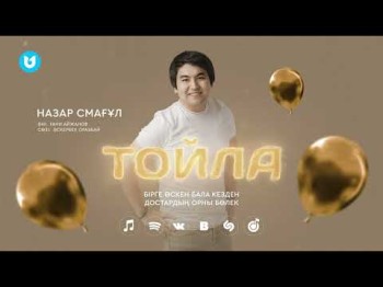 Назар Смағұл - Тойла