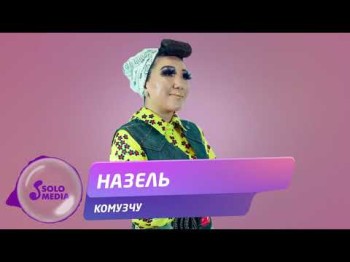 Назель - Комузчу Жаны