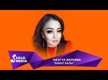 Назгул Акунова - Бакыт балы Жаны ыр