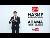 Назир Маматсултанов - Апама келин болсон Жаны