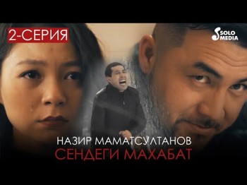 Назир Маматсултанов - Сендеги махабат