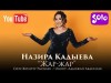 Назира Кадыева - Жар