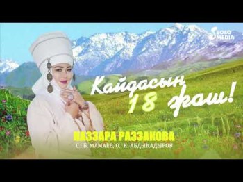 Наззара Раззакова - Кайдасын 18 Жаш