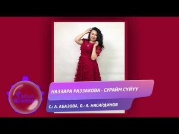 Наззара Раззакова - Сурайм суйуу Жаны ыр