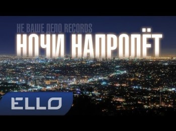 Не Ваше Дело Records - Ночи Напролёт Ello Up