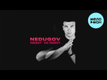 Nedugov - Любит