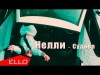 Нелли - Судьба