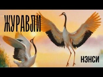 Nensi Нэнси - Журавли