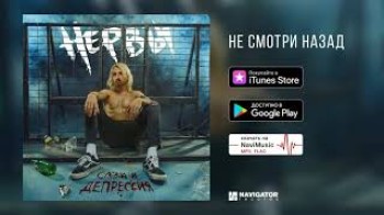 Нервы - Не смотри назад