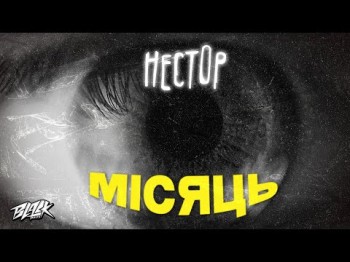 Нестор - Місяць Прем'єра