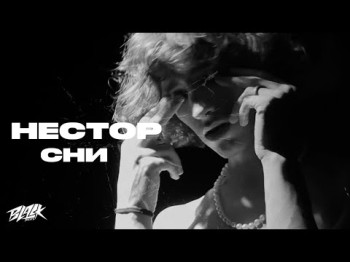 Нестор - Сни Mood