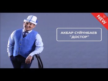 New АКБАР СУЙУНБАЕВ - ДОСТОР