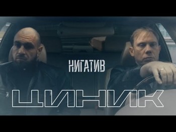 Нигатив - Циник Официальное Видео 18