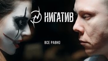 Нигатив - Всё равно