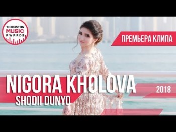 Нигора Холова - Шодии Дунё И Нав Nigora Kholova