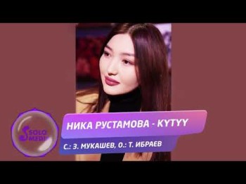 Ника Рустамова - Кутуу Жаны ыр