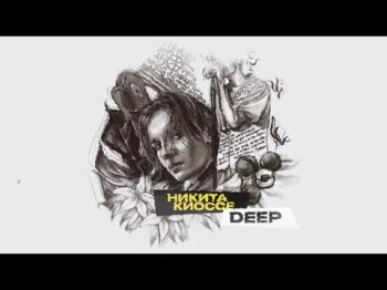 Никита Киоссе - Deep Official