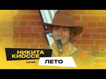 Никита Киоссе – Лето Чи - Ли Cover