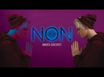 Никита Златоуст - Non Stop