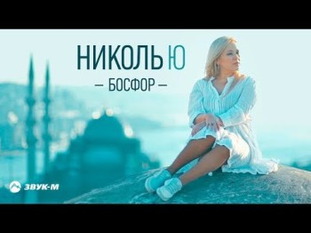 Николь Ю - Босфор