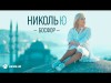 Николь Ю - Босфор