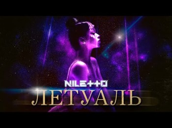 Niletto - Летуаль Лирик Видео