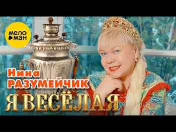 Нина Разумейчик - Я Весёлая