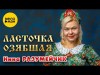 Нина Разумейчик - Ласточка Озябшая