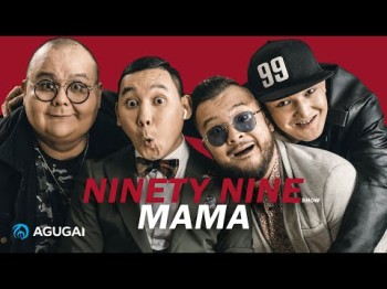 Ninety Nine Show - Мама аудио